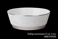Набор салатников на 6 персон Виктория, 15см