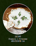 Поднос с ручками 46*32*h6см Примавера